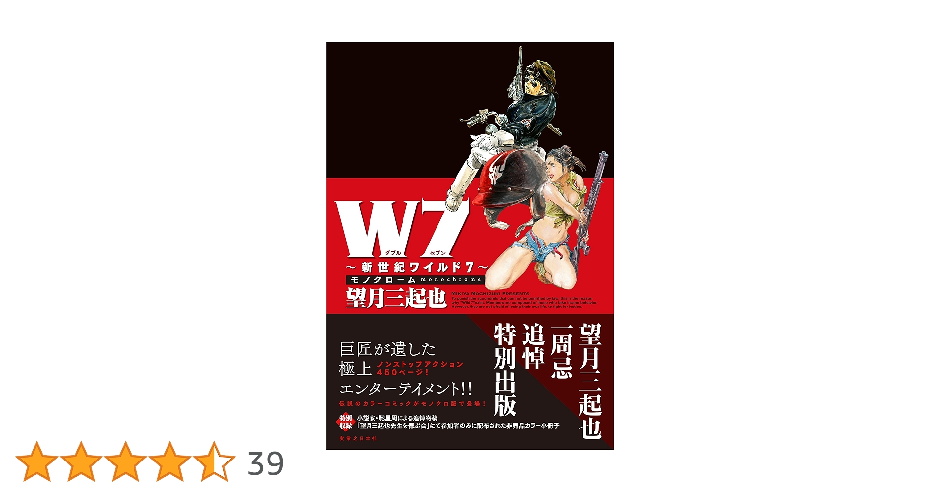 W7 ~新世紀ワイルド7~ モノクローム | 望月 三起也 |本 | 通販
